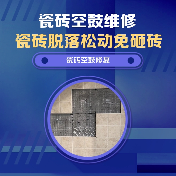 武侯瓷砖空鼓维修公司分享卫生间墙面瓷砖空鼓面积较大时，如何进行注浆修补？