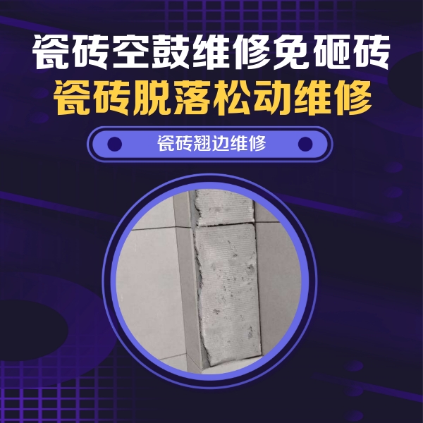 武侯瓷砖空鼓维修公司分享主卧的瓷砖空鼓维修方法