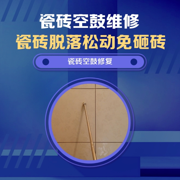 武侯瓷砖空鼓维修公司分享如何判断瓷砖空鼓的面积？