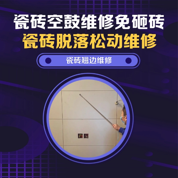 武侯瓷砖空鼓维修公司分享瓷砖空鼓面积较大时，除了注浆修补还有哪些维修方法？