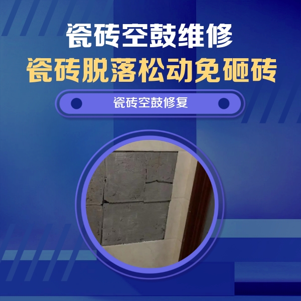 武侯瓷砖空鼓维修公司分享砖缝注浆修补空鼓的注意事项有哪些？