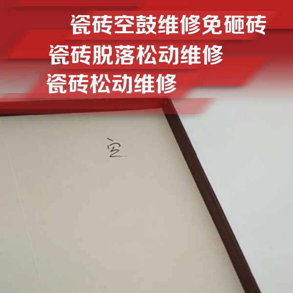 武侯瓷砖空鼓维修公司分享卫生间墙面瓷砖空鼓