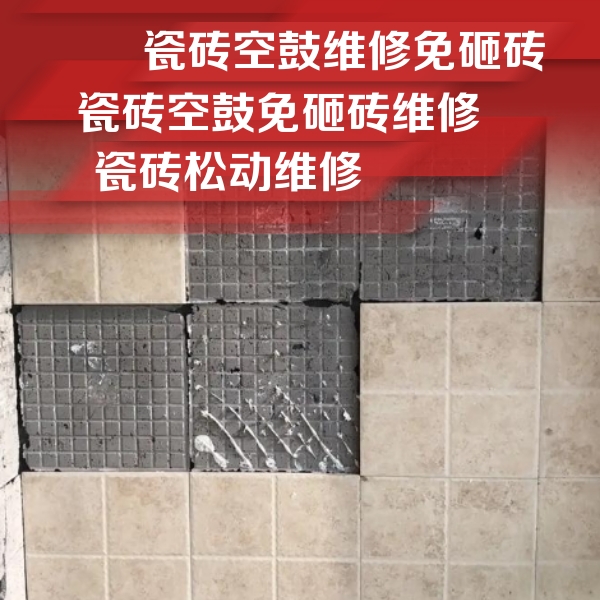 武侯瓷砖空鼓维修公司分享地砖空鼓维修的知识