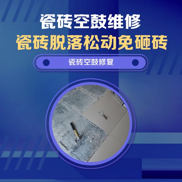 武侯瓷砖空鼓维修公司分享瓷砖松动维修的方法