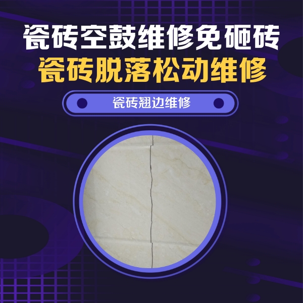 武侯瓷砖空鼓维修公司分享砖缝注浆修补空鼓的具体操作步骤是什么