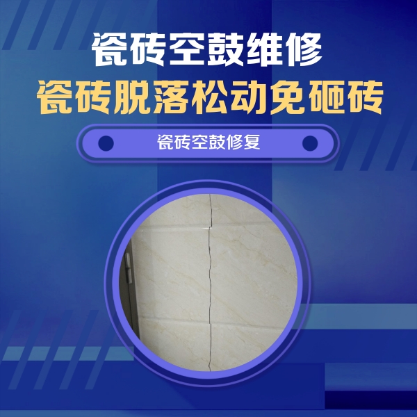 武侯瓷砖空鼓维修公司分享瓷砖空鼓面积较大时，除了注浆修补还有哪些维修方法？